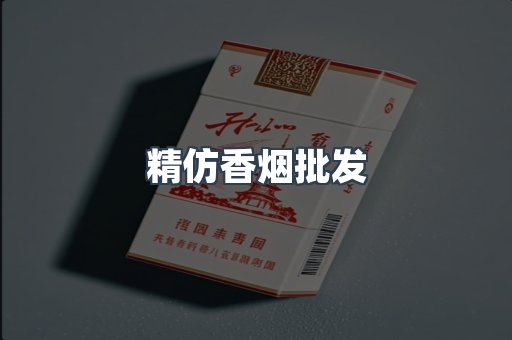 精仿香烟批发