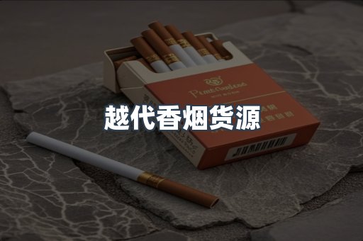 越代香烟货源