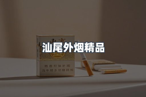 汕尾外烟精品